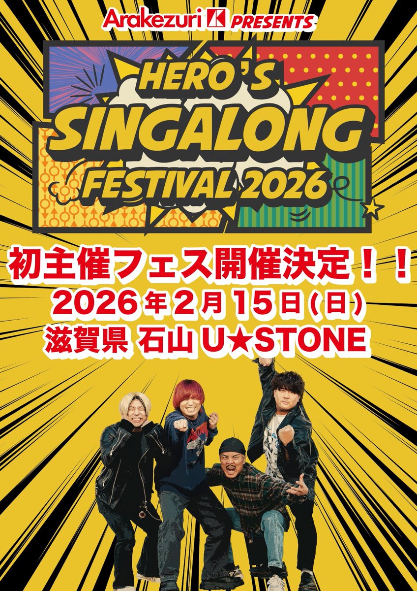 ／

Arakezuri 主催フェス  
「 HERO'S SINGALONG FESTIVAL 2026 」
我らが滋賀で開催決定‼️

＼

2026.2.15(日) 滋賀U☆STONE
出演者、後日解禁。

🎫チケット最速先行受付
(只今より11/16 〜23:59まで)
eplus.jp/shigafes/

#シガフェス
#Arakezuriのライブ