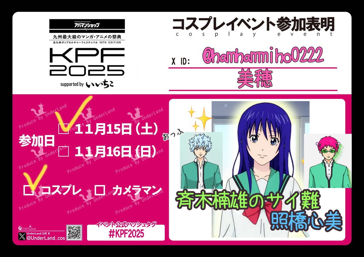KPF2025、11月15日(土曜)のみ
斉木楠雄のΨ難の照橋心美ちゃんで
参加します😇🪽
┈┈┈┈┈┈┈┈┈┈
出現率なかなか低いので、見かけたら
ぜひ撮影よろしくお願いします〜😊✨
#KPF2025 #KPF参加表明
#コスプレ