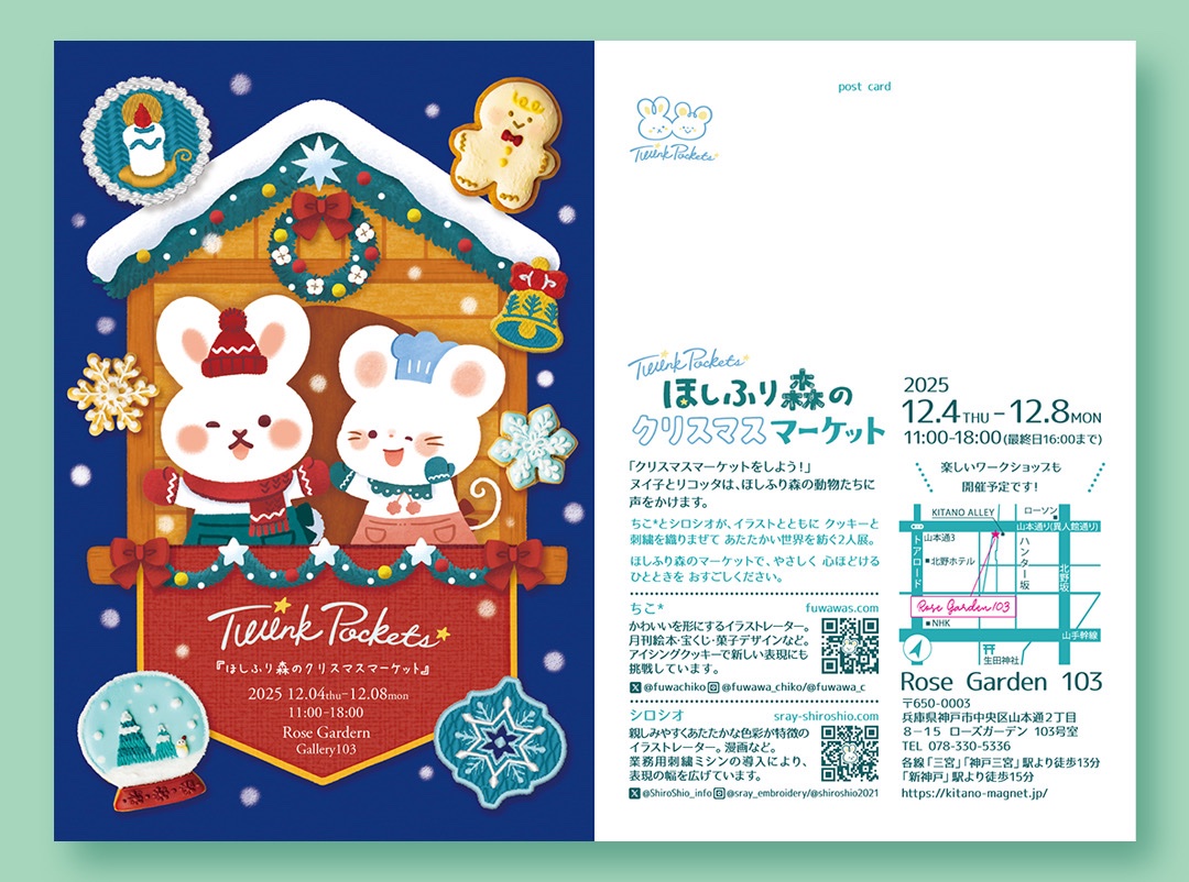 🎄TwinkPockets ちこ* × シロシオ　2人展❄️
『#ほしふり森のクリスマスマーケット』
会期：2025年12月4日（木）〜12月8日（月）
時間：11:00〜18:00（最終日は16:00まで）
会場： 神戸北野 ローズガーデン103

「クリスマスマーケットをしよう！」