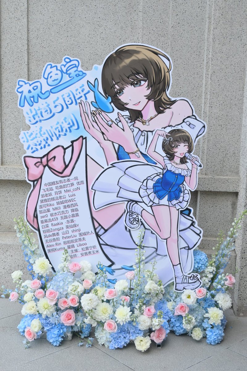 🤍Liyuu Concert TOUR2025   
「Thankful｜Anniversary」北京公演💐

私たち中国鯉友は    
#Liyuu ちゃんへお花を贈りました✨

千秋楽の北京公演！中国北部では初めてのライブなんですね、本当に楽しみにしています！