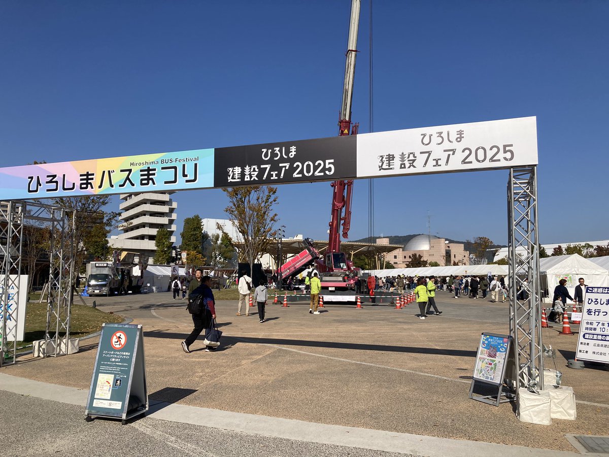 Hiroshima_BF's tweet photo. ひろしま建設フェア2025・ひろしま
バスまつり2025が無事終了いたしました！

ひろしまゲートパークでの初開催、皆様お楽しみいただけましたでしょうか😊

明日はひろしまバスまつり単独開催となります！皆様のご来場をお待ちしております！ https://t.co/lUnI1SrKMv