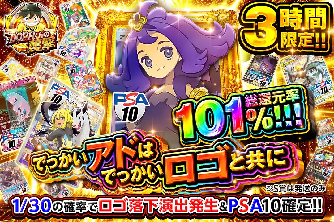 🚨DOPAくんからの襲撃🚨

🔥売り切れ御免!!今日も即完売の予感😎

3時間限定!!
総還元率101%!!
1/30の確率でロゴ落下演出発生&amp;PSA10確定!!

でっかいアドはでっかいロゴと共に🌈
販売開始(bit.ly/4g5hRA5)

RPで1名様に2,000ptプレゼント🎁
〆切 24時

#DOPAくん