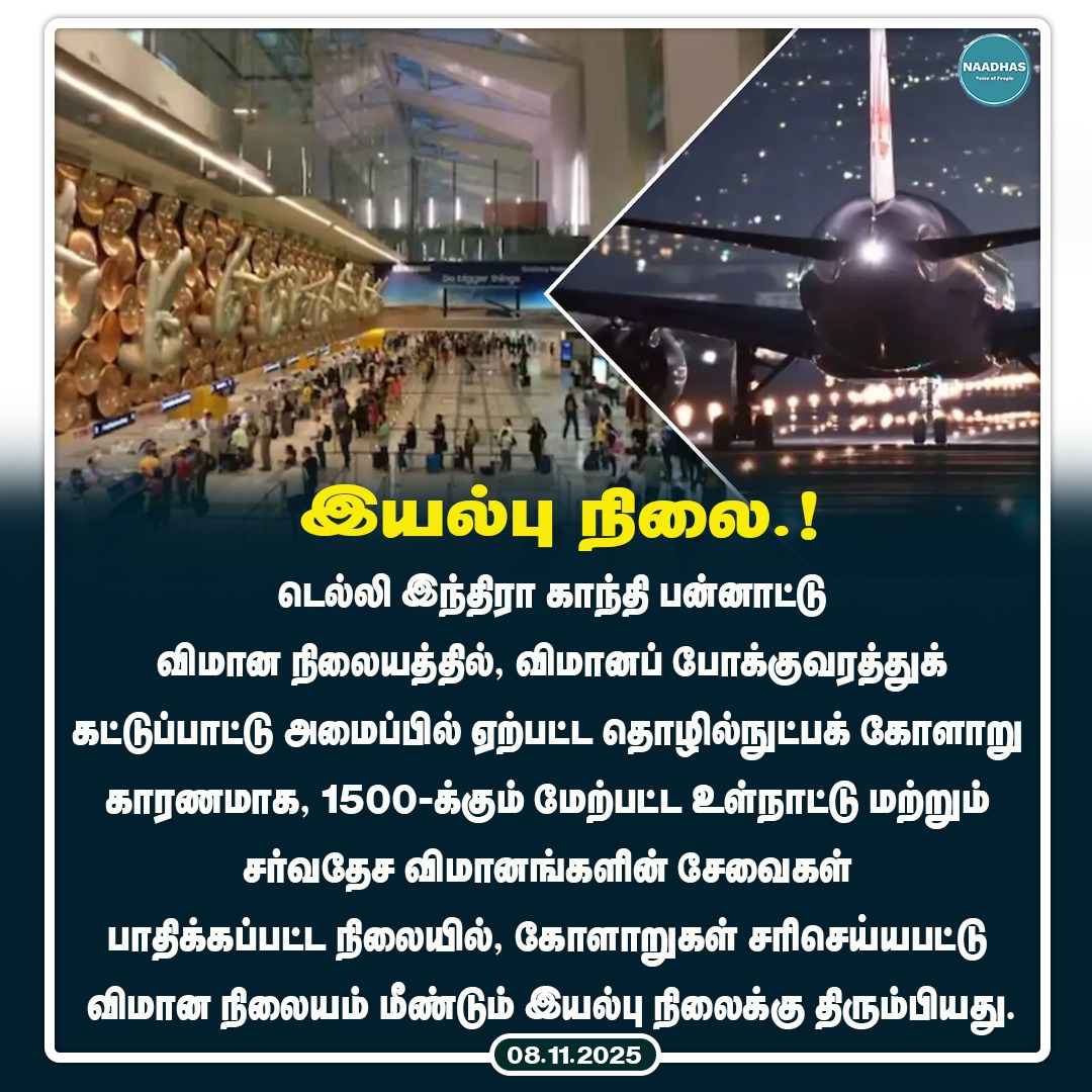 NaadhasMedia's tweet image. கோளாறுகள் சரிசெய்யபட்டு விமான நிலையம் மீண்டும் இயல்பு நிலைக்கு திரும்பியது.! #delhiairport #technicalfailure #flightdelay #delhi #naadhas