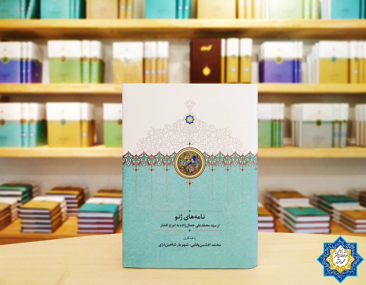 ‍ انتشارات بنیاد موقوفات دکتر محمود افشار منتشر کرد:

نامه‌های ژنو

نامه‌های ژنو مجموعهٔ بیش از ۳۵۰ نامه است که سیّد محمّدعلی جمال‌زاده در میان سالهای ۱۳۲۹ تا ۱۳۷۴ عمدةً از ژنو به ایرج افشار نوشته است. این نامه‌ها هم اطّلاعاتی از جریانهای فرهنگی دهه‌های سی تا اوایل هفتاد را در بر