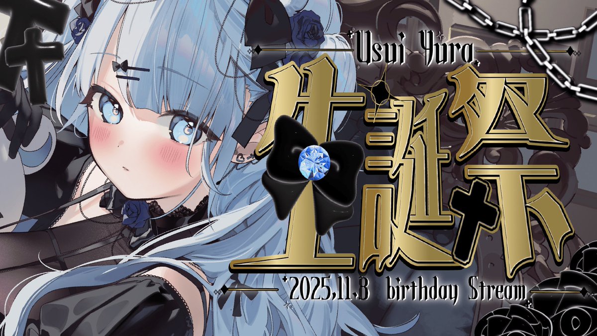 𓊆今日の配信❕𓊇

••┈┈┈┈┈┈┈┈┈┈┈┈┈┈••

⏰21:00~   #碓氷ゆら生誕祭2025 ⛓🖤

••┈┈┈┈┈┈┈┈┈┈┈┈┈┈••

歌みた裏話やいつもの嬉しいお知らせ、
〇〇＆〇〇公開に最高に嬉しすぎる告知…
今日は宴だっパーチーだーっ❕❕

待機所↓
youtube.com/live/fjnRM1oMQ…