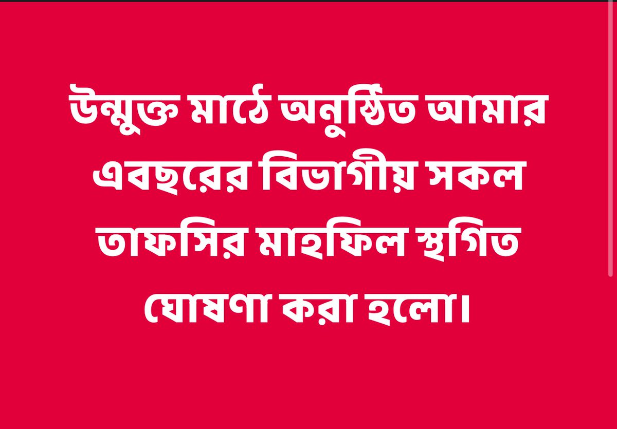 AzhariTweets's tweet photo. গত বছর দেশব্যাপী আটটি বিভাগে তাফসিরুল কুরআন মাহফিলে অংশগ্রহণ করেছিলাম। আলহামদুলিল্লাহ, প্রতিটি প্রোগ্রাম বেশ শান্তিপূর্ণ ও উৎসবমুখর পরিবেশে সম্পন্ন হয়েছে। পবিত্র কুরআনের দূর্বার আকর্ষণে দূর-দুরান্ত থেকে ছুটে আসা জনতার উপচে-পড়া ভিড় ছিল চোখে পড়ার মতো। লাখো মানুষের এসকল জমায়েত সামাল দিতে আইন-শৃঙ্খলা রক্ষাকারী বাহিনীর সদস্যদের বেশ হিমশিম খেতে হয়েছে। পরিস্থিতি নিয়ন্ত্রণে সেনাবাহিনী, পুলিশ-সহ সংশ্লিষ্ট অন্যান্য বাহিনীর সমন্বয়ে গঠিত যৌথবাহিনী মাঠপর্যায়ে যে পেশাদারিত্বের পরিচয় দিয়েছেন, তা সত্যিকার অর্থেই প্রশংসার দাবিদার।  

বর্তমানে সারাদেশে নির্বাচনকেন্দ্রিক একটি আমেজ তৈরি হয়েছে। অন্তর্বর্তীকালীন সরকারের ভাষ্যমতে আগামী ফেব্রুয়ারিতে নির্বাচন অনুষ্ঠিত হবার কথা। নানা কারণে আসন্ন নির্বাচন আমাদের জাতীয় জীবনে অত্যন্ত গুরুত্বপূর্ণ একটি বিষয়। ইতোমধ্যে প্রায় সকল রাজনৈতিক দল খুব জোরেশোরে তাদের সভা-সমাবেশ ও প্রচারণা কর্মসূচি শুরু করে দিয়েছে। ডিসেম্বর ও জানুয়ারিতে তাদের মহাসমাবেশগুলো অনুষ্ঠিত হবে। জননিরাপত্তা নিশ্চিত করার স্বার্থে এসব মহাসমাবেশগুলোতে আইনশৃঙ্খলা রক্ষাকারী বাহিনীর সদস্যদের মোতায়েন করতে হবে।

এমতাবস্থায়, আমাদের পক্ষ থেকে নতুন কোনো প্রোগ্রামের আয়োজন তাদের ওপর বাড়তি চাপ সৃষ্টি করতে পারে। আর আইন-শৃঙ্খলা রক্ষাকারী বাহিনীর সদস্যদের সহযোগিতা ছাড়া একেকটা তাফসির মাহফিলের বিশাল জনস্রোত সামলানো মুশকিলের বিষয় হয়ে দাঁড়াবে। জাতীয় স্বার্থে নির্বাচনের ঠিক আগমুহূর্তে আমাকে ঘিরে এ-ধরনের বড় তাফসির প্রোগ্রাম আয়োজন যুক্তিযুক্ত হবে বলে মনে করছি না। 

তাই, সার্বিক পরিস্থিতি বিবেচনায়— উন্মুক্ত মাঠে অনুষ্ঠিত আমার এবছরের বিভাগীয় সকল তাফসির মাহফিল স্থগিত রাখার সিদ্ধান্ত নিয়েছি । নির্বাচন-পরবর্তী স্থিতিশীল পরিবেশে তাফসিরুল কুরআনের ঐতিহাসিক প্রোগ্রামগুলোতে আমরা আবারও মিলিত হবো ইন শা আল্লাহ।

আর ইতোমধ্যে অনেকেই হয়তো Hasanah Foundation-এর কার্যক্রম সম্পর্কে জেনেছেন। শিক্ষাখাতে জাতীয় পর্যায়ে ভূমিকা রাখতে এ-বছরই যাত্রা শুরু করেছে প্রতিষ্ঠানটি। প্রতিষ্ঠাতা-চেয়ারম্যান হিসেবে সদ্য গড়ে তোলা ফাউন্ডেশনের কার্যক্রমে অধিক সম্পৃক্ত হওয়া এ-মুহূর্তে অপরিহার্য বিষয় হয়ে দাঁড়িয়েছে। তাই, বর্তমানে ফাউন্ডেশনের কাজেই পুরোপুরি আত্মনিয়োগ করতে হচ্ছে।

সবাই ভালো থাকবেন, সুস্থ থাকবেন। হাসানাহ ফাউন্ডেশন-এর জন্য সকলের আন্তরিক দুআ প্রত্যাশা করছি।