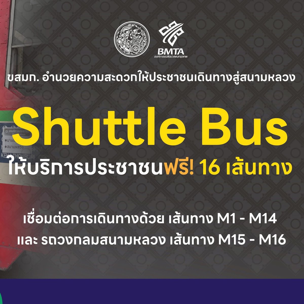 realnewsthai's tweet image. 🚌 ขสมก. จัด รถ Shuttle Bus ฟรี 16 เส้นทาง (M1–M16) เชื่อมต่อรถไฟฟ้า–ท่าเรือ–สถานีขนส่งฯ เดินทางสะดวกสู่สนามหลวง

🗓️ บริการทุกวัน 
⏰ 07.00–19.00 น. (บางเส้นทางถึง 22.30 น.)

facebook.com/share/p/1BoUtY…

#ขสมก #กระทรวงคมนาคม #ShuttleBus #สนามหลวง #ข่าวจริงประเทศไทย