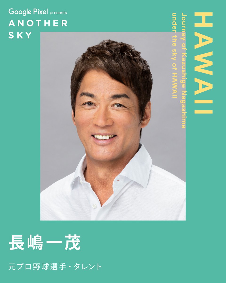 ANOTHERSKY_NTV's tweet image. 【NEXT GUEST】
元プロ野球選手・タレント  #長嶋一茂

#ANOTHERSKY #アナザースカイ #GooglePixel📷 
#ハワイ