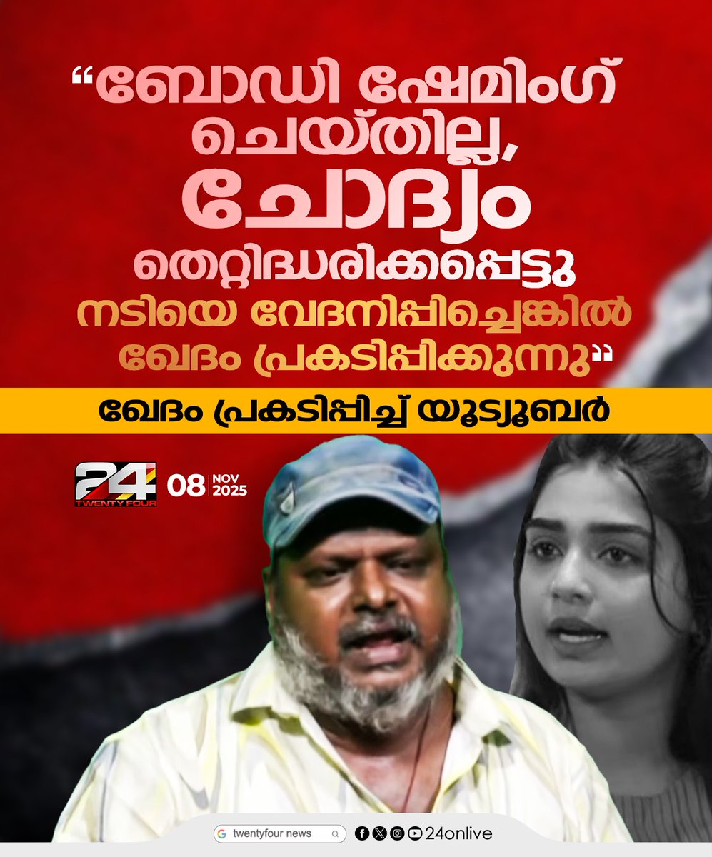 24onlive's tweet photo. ബോഡി ഷേമിംഗ് ചെയ്തില്ല, ചോദ്യം തെറ്റിദ്ധരിക്കപ്പെട്ടു; ഖേദം പ്രകടിപ്പിച്ച് യൂട്യൂബർ
#GouriKishan #BodyShame #MalayalamCinema #24News https://t.co/tovqdoynai