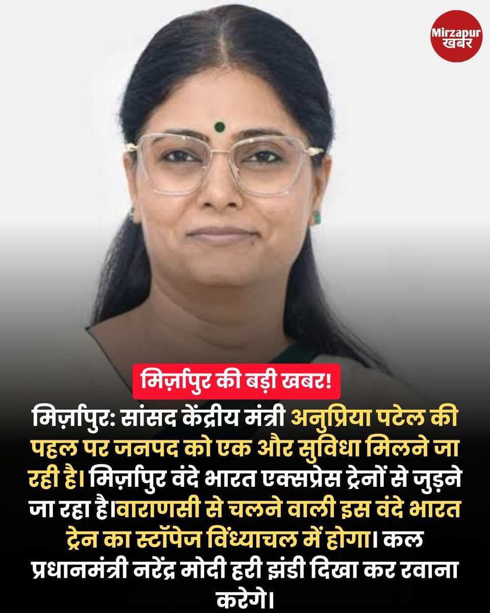 #मिर्ज़ापुर: आज लोकप्रिय सांसद केंद्रीय मंत्री अनुप्रिया पटेल जी की पहल पर जनपद को एक और सुविधा मिली। मिर्ज़ापुर वंदे भारत एक्सप्रेस ट्रेनों से जुड़ गया ।वाराणसी से चलने वाली वंदे भारत ट्रेन का स्टॉपेज विंध्याचल में भी शुरू हो गया । बहुत बहुत आभार एवं धन्यवाद