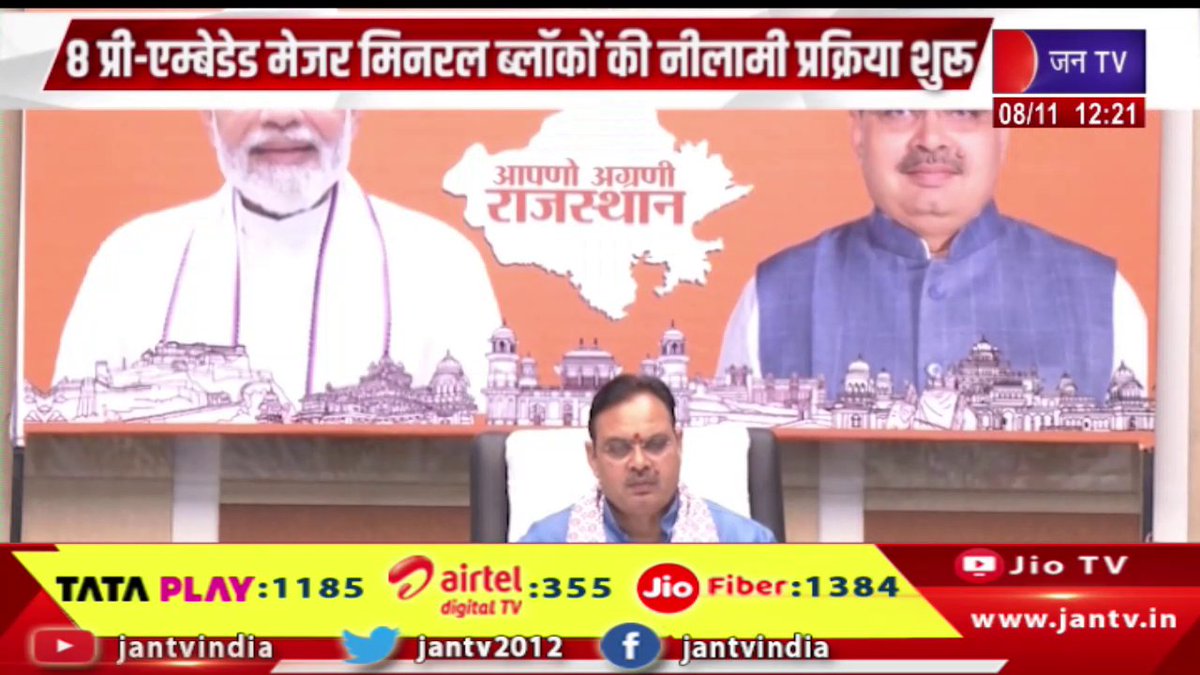 JANTV2012's tweet photo. सीएम भजनलाल के नेतृत्व में खान विभाग की पहल, 8 प्री-एम्बेडेड मेजर मिनरल ब्लॉकों की नीलामी प्रक्रिया शुरु | JAN TV 

https://t.co/u8OXFpdfXW 

#cmbhajanlalsharma #MinesDepartment #initiated #auctionprocess #majormineralblocks @RajCMO @DIPRRajasthan @BhajanlalBjp @BJP4India @BJP4Rajasthan #Jantv_vkj