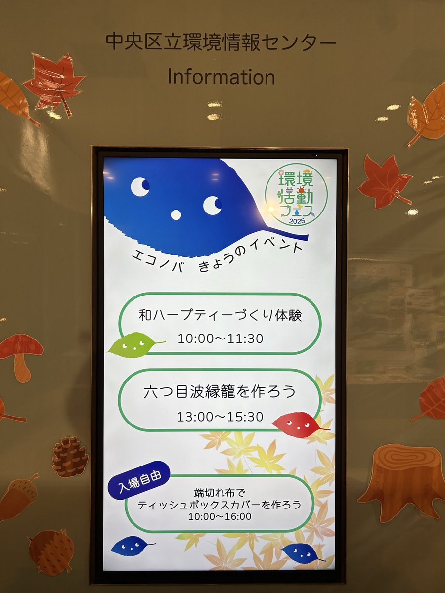 Keita_Saiki_'s tweet photo. 本日は、中央区立環境情報センター「エコノバ」での撮影でした！(エイト特派員が)

明日は「中央区まるごとミュージアム2025」という大規模イベントがあり、エコノバではさまざまな環境問題に取り組む団体の展示が見られます！楽しい工作ができるお部屋も開放されています🙆‍♂️ https://t.co/9CcrFb8RzC
