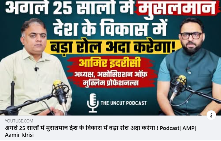 aamiredresy's tweet image. Watch a detailed Podcast of AMP President, Mr. Aamir Edresy on the CreativeVisionNews YouTube Channel.

This Podcast was conducted by Dr. Abdul Ahad Sahab.

lnkd.in/d6wNiuff

Please share this with maximum people so that everyone can join this noble mission.…