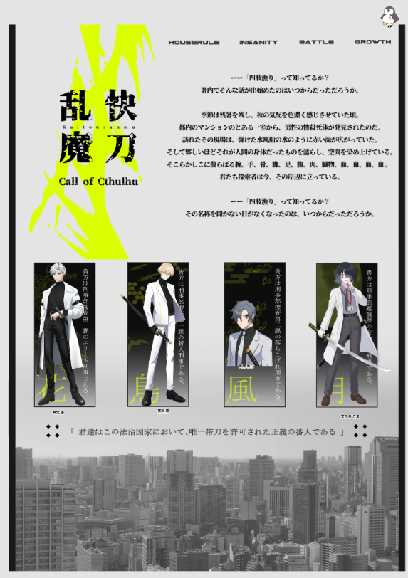 CoC『快刀乱魔』2日目！
KP: たつみさん
HO1: 紫苑さん、HO2: のこさん、HO3: 上善マキさん、HO4: あーく

お疲れ様でした！大きく舞台が動いたという感触。
次が最終回になるかと思うけど、いったいこれ何をどうして解決するんや……（ガクブル）
#あーくの卓記録 #あーくの卓記録2025