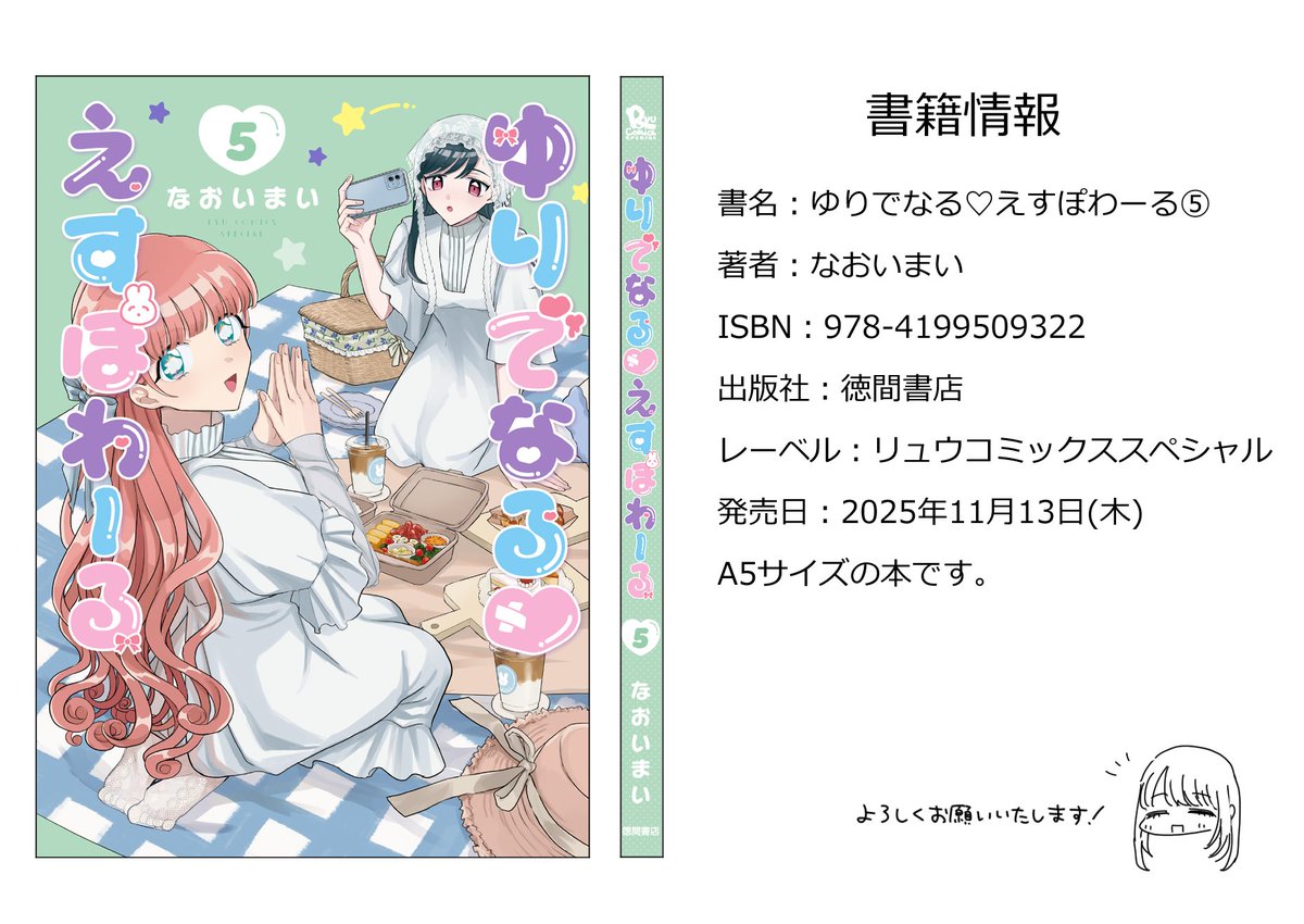 2025年11月13日(木)発売 『ゆりでなる♡えすぽわーる⑤』のまとめ ♡各