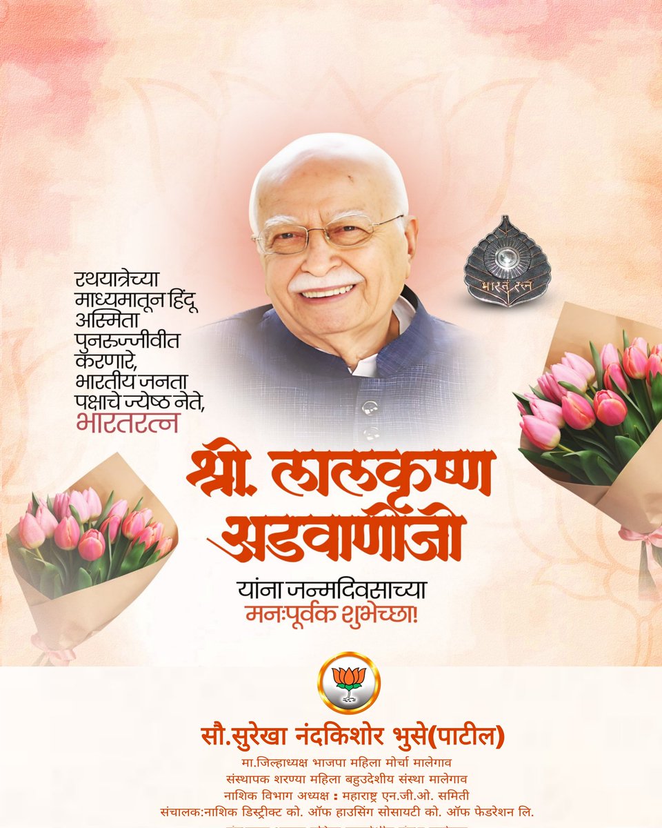 SurekhaBhuse's tweet photo. भारतीय जनता पार्टीचे ज्येष्ठ नेते, देशाचे माजी उपपंतप्रधान भारतरत्न लालकृष्ण अडवाणी जी यांना वाढदिवसाच्या मनःपूर्वक शुभेच्छा!
@BJP4Maharashtra https://t.co/QkLaXe87KG