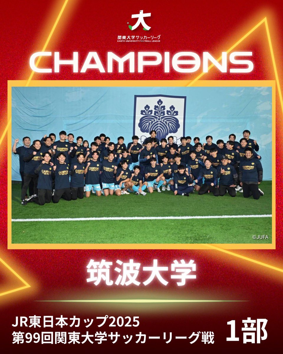 JR東日本カップ2025
第99回関東大学サッカーリーグ戦
1部 優勝

#筑波大学

2年ぶり17回目の関東大学サッカーリーグ戦優勝！🏆

#jufa
#jufakanto
#大学サッカー
#関東リーグ
#大学サッカーから世界へ
