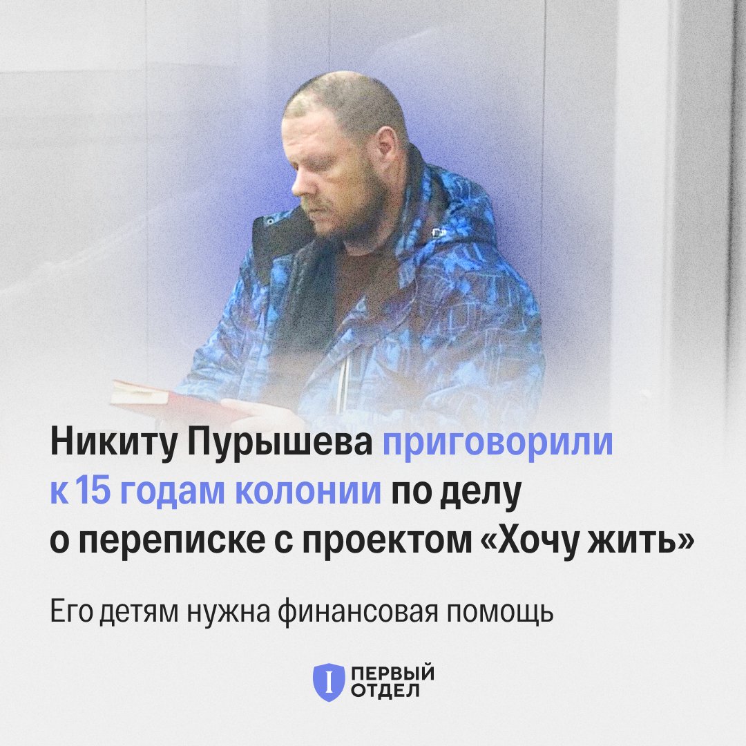 Детям осужденного на 15 лет за переписку с проектом «Хочу жить» нужна финансовая помощь. На платформе «Заодно» открыт сбор в рублях

В октябре Новгородский областной суд приговорил Никиту Пурышева к 15 годам колонии строгого режима по делу о «госизмене». На свободе у него