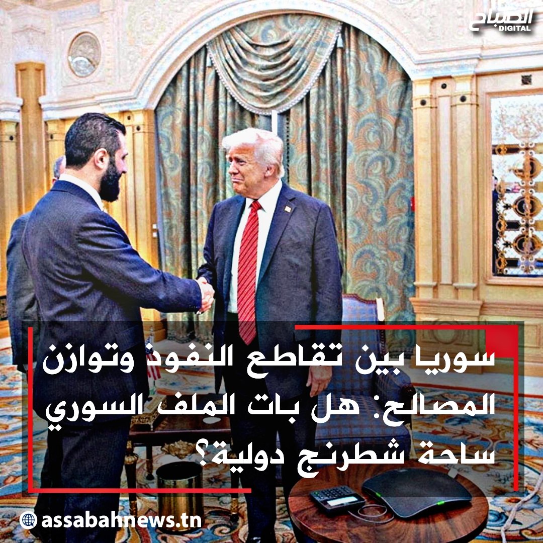 🔴يشهد #الملف_السوري مرحلة جديدة من التحولات والاصطفافات الدولية والإقليمية
📌التفاصيل عبر الرابط التالي: shorturl.at/jKbhU
#الصباح_نيوز #الصباح_دجيتال