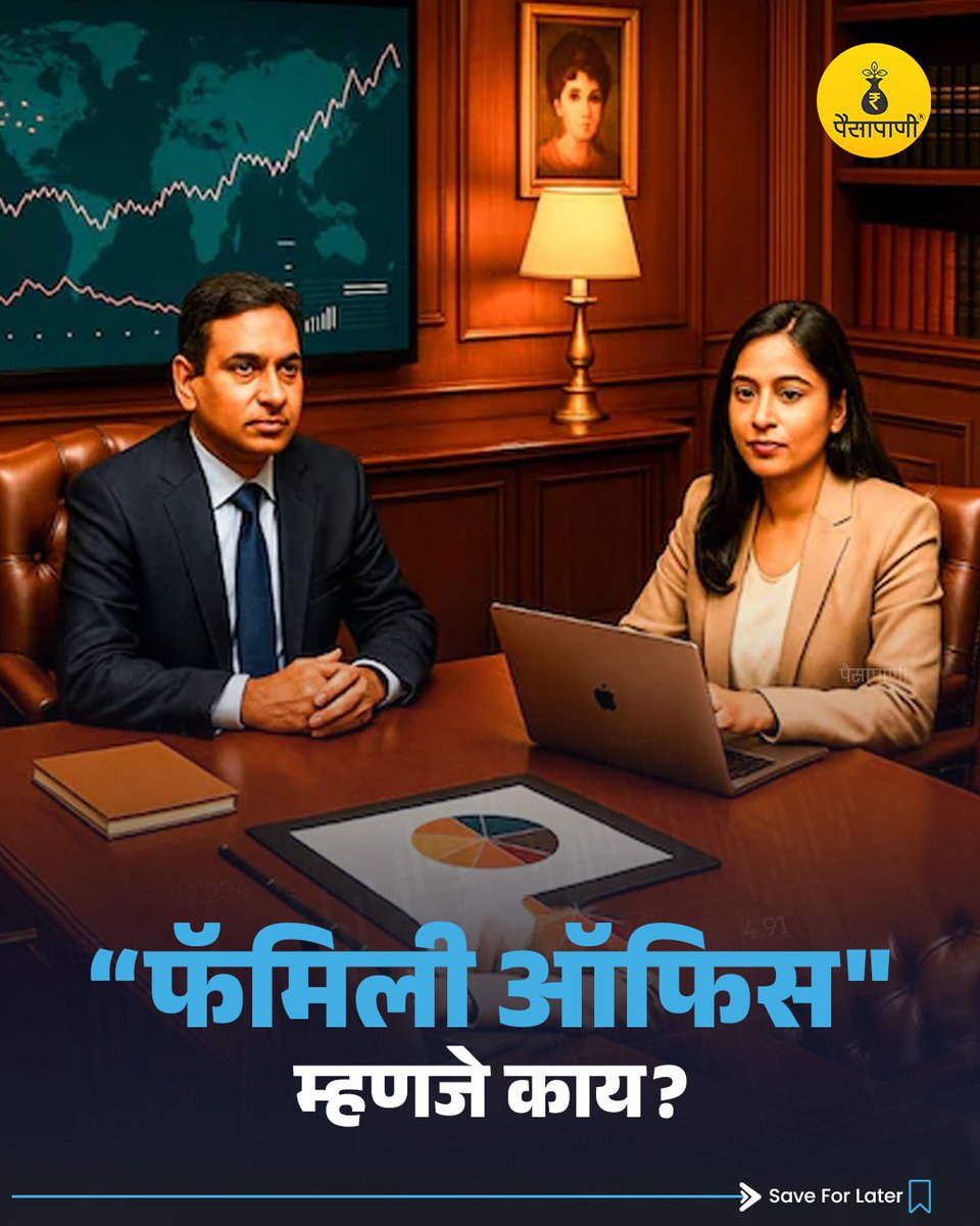 PaisaPani's tweet photo. "फॅमिली ऑफिस" म्हणजे काय?

सविस्तर जाणून घेऊया या थ्रेडमधून🧵👇🏻

#familyoffice #business #businessgroup #familybusiness #finance #Paisapani #म #मराठी 

[Family office, business, business group, family business, finance, paisapani,] https://t.co/EM8gjG2h6P