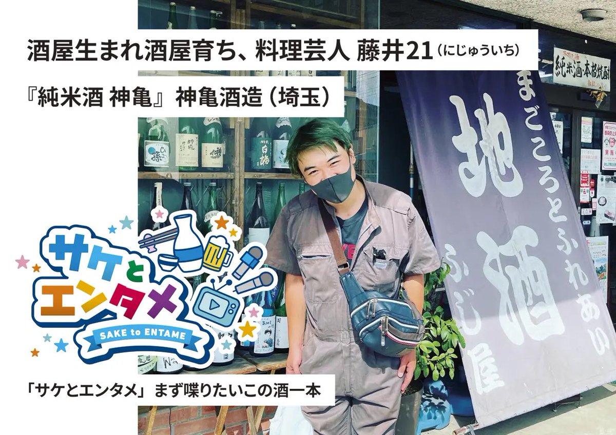 saketame's tweet photo. サケタメメンバーのリレーコラム1周目も終盤戦！6人目のコラム執筆者は藤井21さん🍶

神亀を軸に展開されるあたたかい酒コラムです🙆‍♂️
#藤井21
#サケとエンタメ
#サケタメ
#男の隠れ家デジタル https://t.co/DzNNAdcNxb
