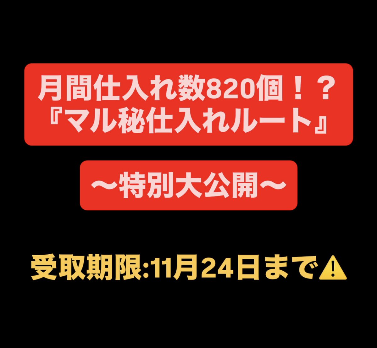 【ヤバい、流出⚠️】※悪用厳禁🚫

月820個仕入れ、初月利益52万。
2ヶ月目にして利益100万到達。
この「裏側」を全暴露。

✅在庫0からでも稼げた「荒稼ぎ手法」
✅これまで明かさなかった「㊙️仕入れルート」

その全てが"期間限定"で流出中。
見逃したら、即終了。

🔻受取方法はコチラ🔻