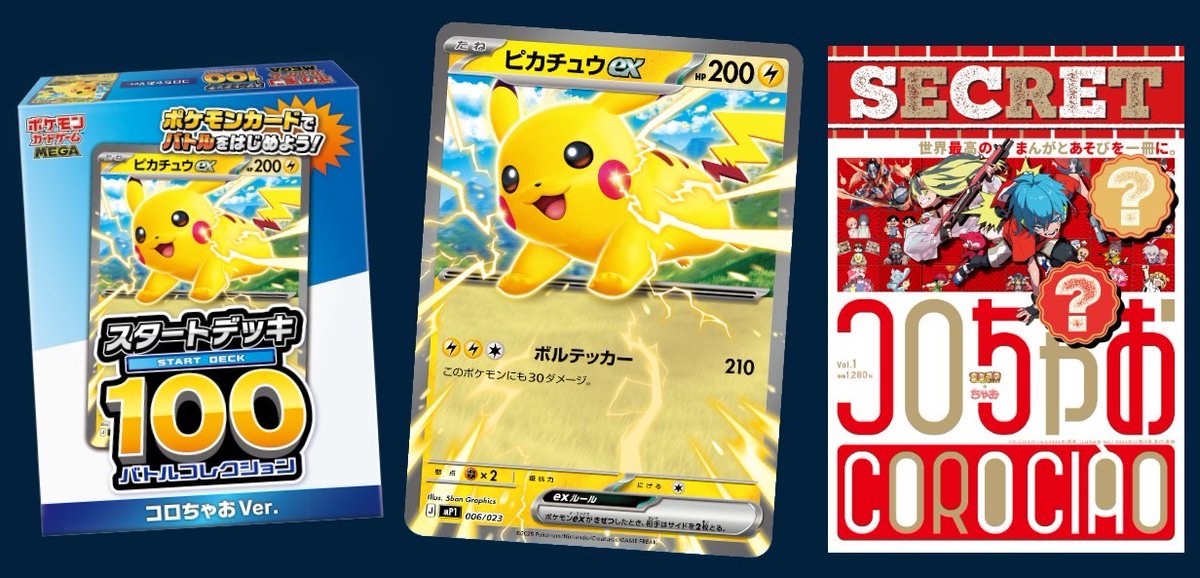 コロコロピカチュウ コロコロちゃお セット コロコロコミックとちゃおの最強タッグ！ 『コロちゃお』爆誕