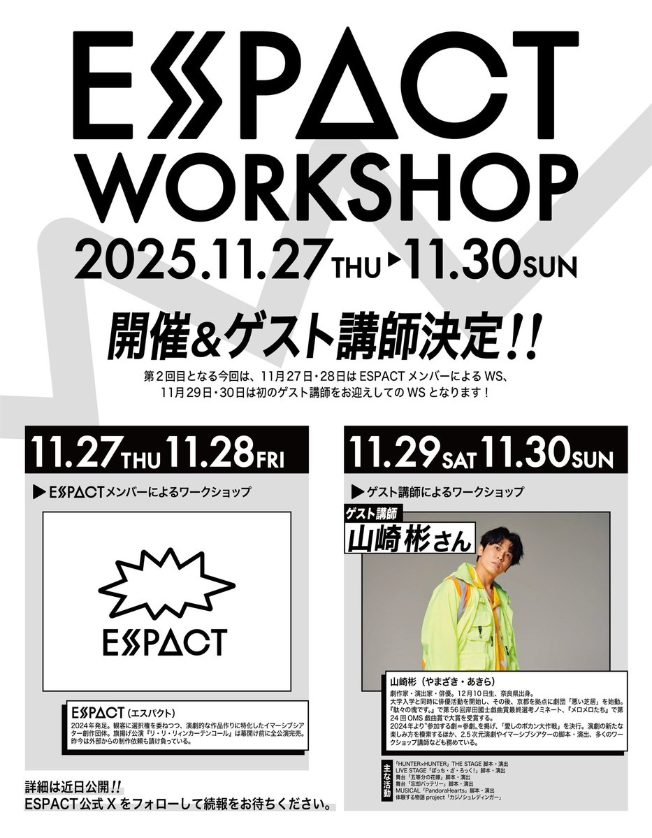 Espact2024's tweet image. ◤￣￣￣￣￣￣￣￣￣￣￣￣￣￣
 第2回エスパクトWS開催決定!!
＿＿＿＿＿＿＿＿＿＿＿＿＿＿◢

▶︎ 日程: 11/27(木)〜11/30(日)

27日(木)、28日(金)は通常回
29日(土)、30日(日)は…なんと！！
ゲスト講師に山崎 彬さん(@ymzk_akr )をお招きします！！！

詳細は近日公開！

#エスパクトWS