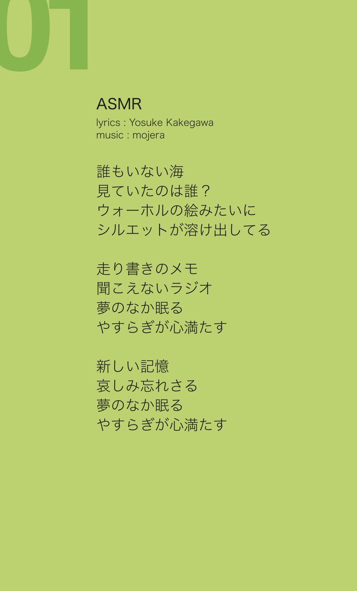 MojeraOfficial's tweet image. 本日より、アルバム『Sequential』に収録された各曲について、nonとmitsutoが1曲ずつコメントを紹介していきます。
制作中のエピソードや、楽曲に込めた思いなど歌詞とあわせて、少しずつ“音の記憶”を辿るようなシリーズです。

第1回は「ASMR」から。
#mojera #Sequential