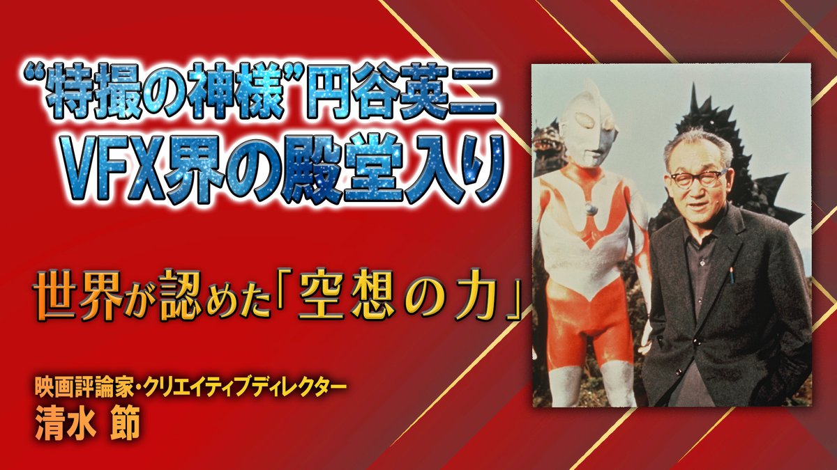 m78_imagination's tweet photo. ❝特撮の神様❞ 円谷英二
世界が認めた「空想の力」

VES（Visual Effects Society＝視覚効果協会）の
「Hall of Fame(殿堂)」入りを
日本人として初めて果たした円谷英二。

彼が20世紀中盤までに成し遂げたこととは
何だったのか――。

その偉大な軌跡を振り返る...！

▼👀
https://t.co/ebu1py28Gs https://t.co/gZcIgPoPah