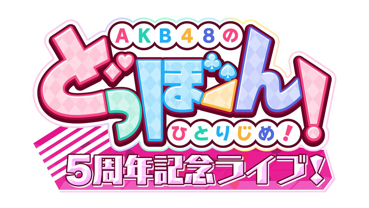 AKB48のどっぼーん！ひとりじめ！5周年記念ライブ！」🃏🎤 FC先行