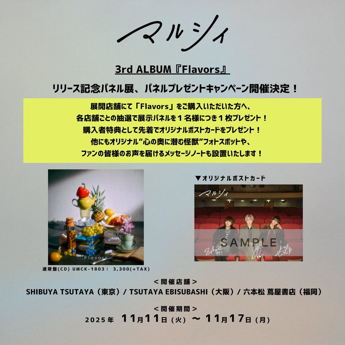 全国3店舗のTSUTAYA/蔦屋書店にて、「マルシィ『Flavors』リリース記念