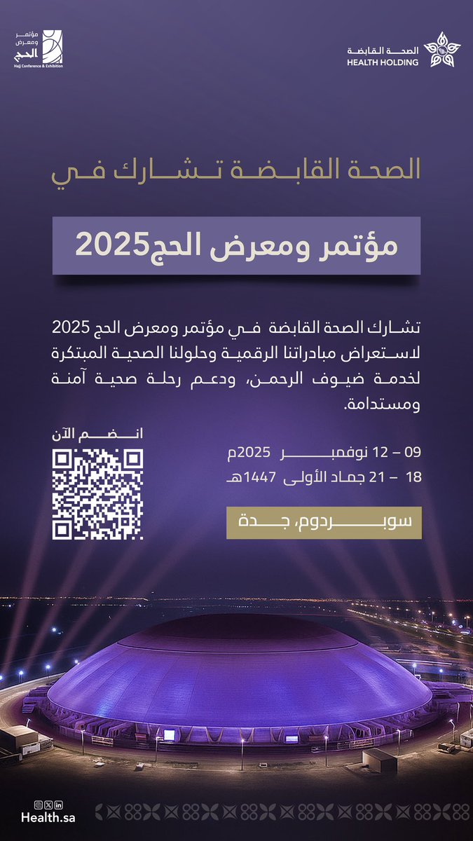 تُشارك #الصحة_القابضة في #مؤتمر_ومعرض_الحج 2025 لاستعراض حلول رقمية ومبادرات صحية مبتكرة بمشاركة عدد من التجمعات الصحية، تُسهم في دعم رحلة آمنة ومستدامة لضيوف الرحمن.

#بكم_نتميز