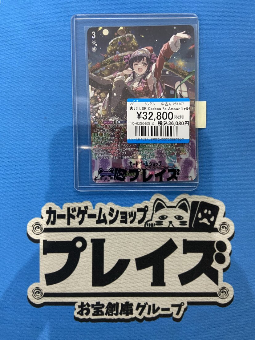 商品情報📢
#ヴァンガード

✨✨LSP Cadeau？Amour シャルモート✨✨

買取させて頂きました🙌🙌

お買い求めは #プレイズ安城店 まで💨💨