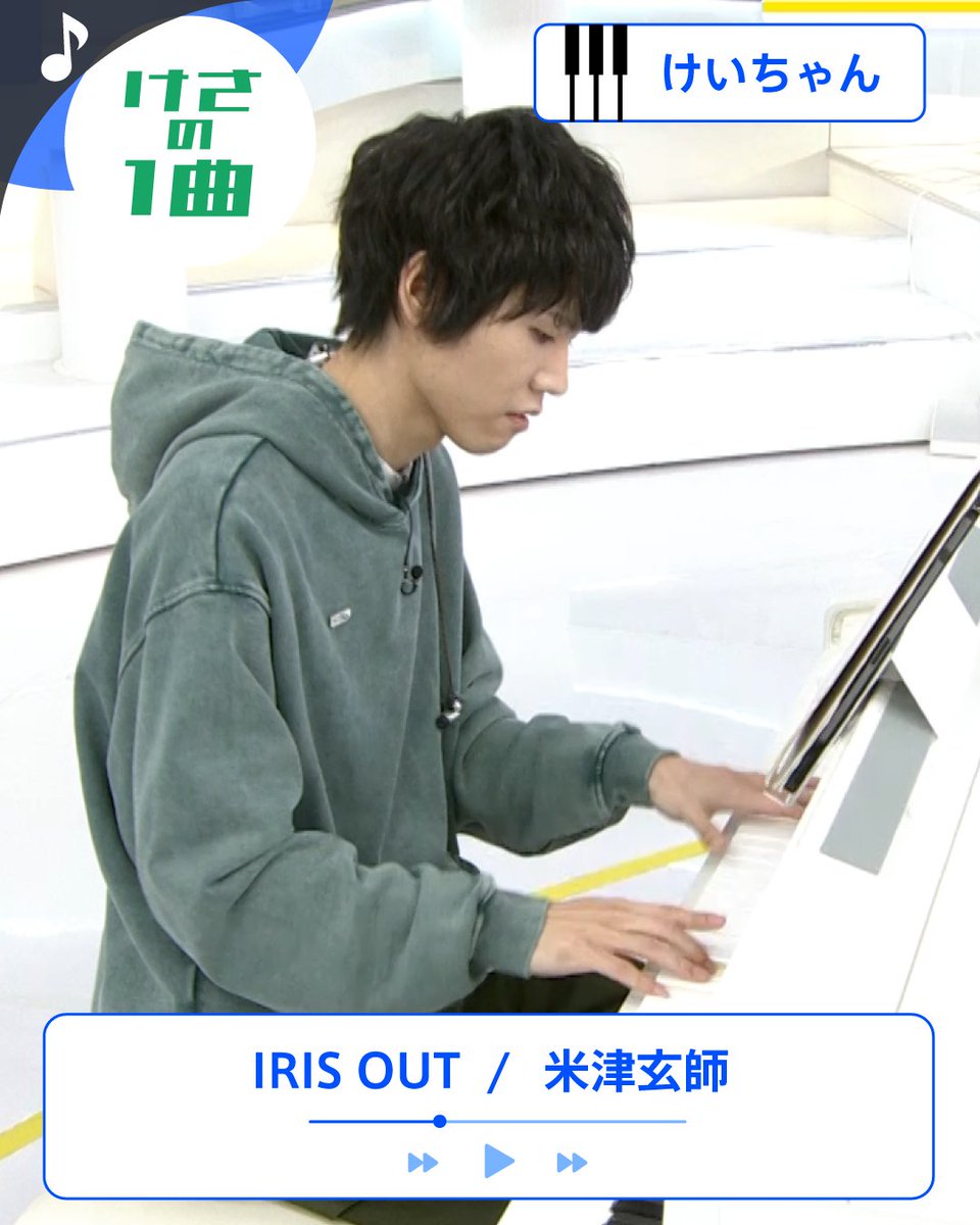 🐣🐣🐣

#けさの1曲 🎹

#けいちゃん が米津玄師
『IRIS OUT』を披露♪

👇動画はこちら
instagram.com/reel/DQyieBJjz…

#thetime_tbs
#けいちゃん 
<a href="/KNOS_Key/">けいちゃん</a>
<a href="/keichan_info/">けいちゃん スタッフ/Keichan STAFF</a>