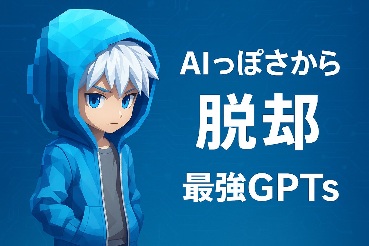aoyama_code's tweet image. ついに開発しちゃいました。

｢なんかAIっぽい...｣を完全解消した最強のGPTsです。

僕の過去のメルマガやポスト、有料noteなど
合計30万文字以上をAIに読み込ませた
青山の&apos;&apos;分身&apos;&apos;です。

ワンクリックでAIっぽくない文章で
万バスを量産してくれます。

このツール欲しい人はいいね&amp;amp;リプ｢最強｣
