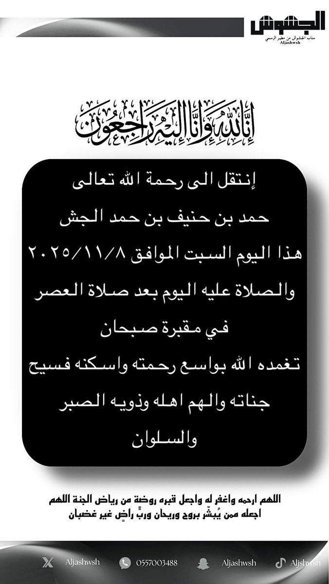aljashwsh's tweet photo. إنا لله وانا اليه راجعون إنتقل الى رحمة الله تعالى 
(حمد بن حنيف بن حمد الجش)
هذا اليوم السبت الموافق ٢٠٢٥/١١/٨
والصلاة عليه اليوم بعد صلاة العصر في مقبرة صبحان 
تغمده الله بواسع رحمته واسكنه فسيح جناته والهم اهله وذويه الصبر والسلوان https://t.co/Kw1Y0HUmcu
