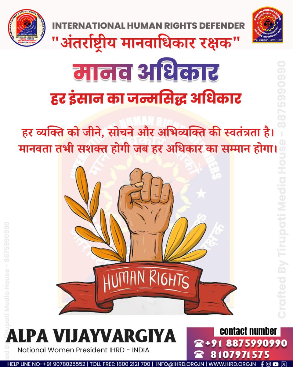 Ihrdint's tweet photo. ⚖️ मानव अधिकार – हर इंसान के सम्मान और समानता की नींव|
हर व्यक्ति जन्म से ही स्वतंत्र है और समान गरिमा तथा अधिकारों का अधिकारी है। 
मानव अधिकार हमें यह सिखाते हैं कि हर जीवन मूल्यवान है और हर व्यक्ति सम्मान का हक़दार है|
📞: +91 8875990990 | 8107971575
🌐 https://t.co/ZJXy6sXaO4 https://t.co/SEMgzGZ9Io