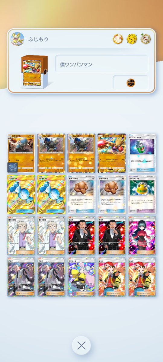 エンブレムイベントはこのデッキでサクサク消化
勝つのも負けるのも早いので回転率◎
#ポケポケ