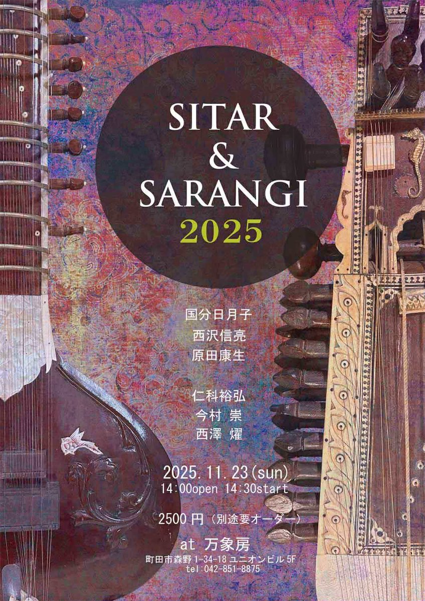 kosehrad's tweet photo. 11/23(日)14:00〜 町田 万象房
『SITAR &amp; SARANGI 2025』

今年も万象房のシタール教室、サーランギ教室の発表会イベントにて伴奏予定です。どなた様もお気軽にどうぞ！ https://t.co/HfX1VlqAl4