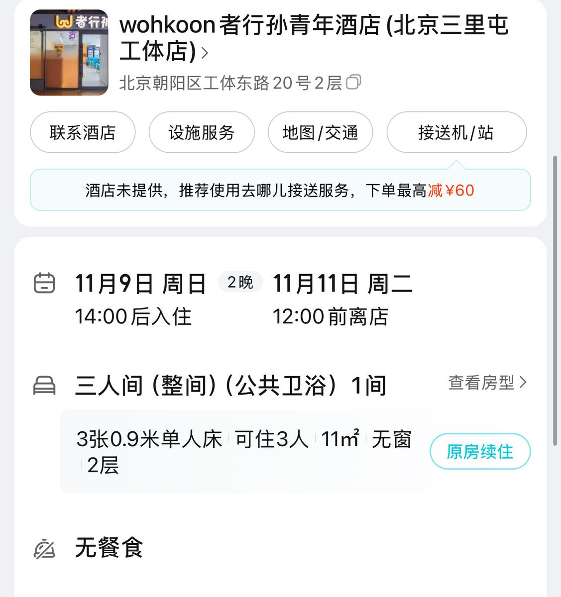 linluzero's tweet photo. 者行孙 三人间 拼房  11.9～11.11（余1️⃣） https://t.co/o8iyuFEOZj
