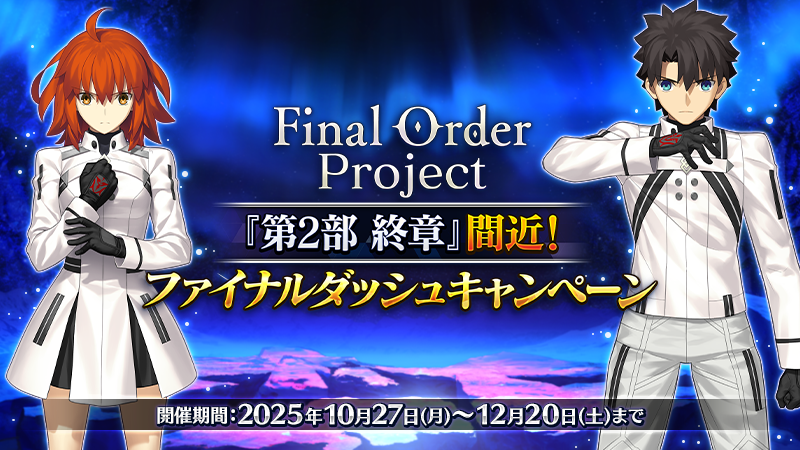 カルデア広報局より】 「Final Order Project 『第2部 終章』間近
