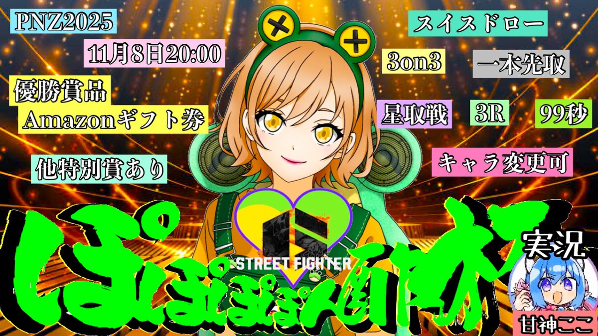 【#スト6 3on3大会 ぽぽぽぽん酢杯】
🔥本日、11/8㈯20:00開幕!!

🟠Tonamel tonamel.com/competition/qX…
🔴配信 youtube.com/live/tWzXR_QiD…
💚主催 / ぽぽぽぽーん酢<a href="/pon_1117/">ぽぽぽぽん酢𓆏</a> 
💚実況 / 甘神ここ

RT、♡で応援してネ💗
ぽん＆ここで女の子実況頑張ります♪