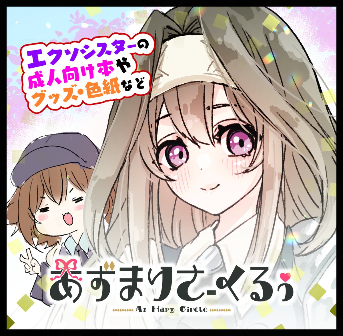 あずまり@強謙19No.216 (@az_mary0502) / Posts / X