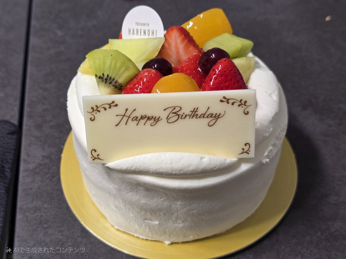 今日は誕生日イブなので、１日早めの誕生日ケーキきめた。
名前をAIで削除できてびびる。