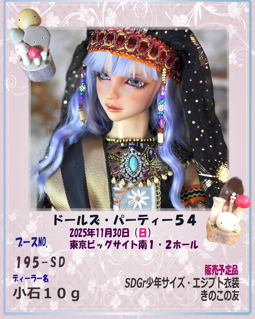 2025年11月30日（日）
場所：東京ビッグサイト南
195-SD 「小石１０ｇ」名義で参加します。

ＳＤＧｒ少年サイズのエジプト衣装、きのこの友　を販売予定です⚱️🏺。
写真だけでも撮りに来てくださいませ～
#ドルパ_ディーラー