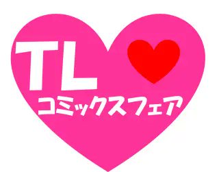 shosengnd's tweet image. 【2F/TL】開催決定!!2025年TLフェア！本日はご参加の先生方のラインナップ発表です♪
書泉グランデ開催店頭サイン本販売(事前受付・参加順の抽選)詳細は→shosen.co.jp/event/37475/
色紙の展示＆抽選プレゼント詳細は→shosen.co.jp/fair/37476/
皆様のご参加をお待ちしております!!
#2025年書泉TLフェア