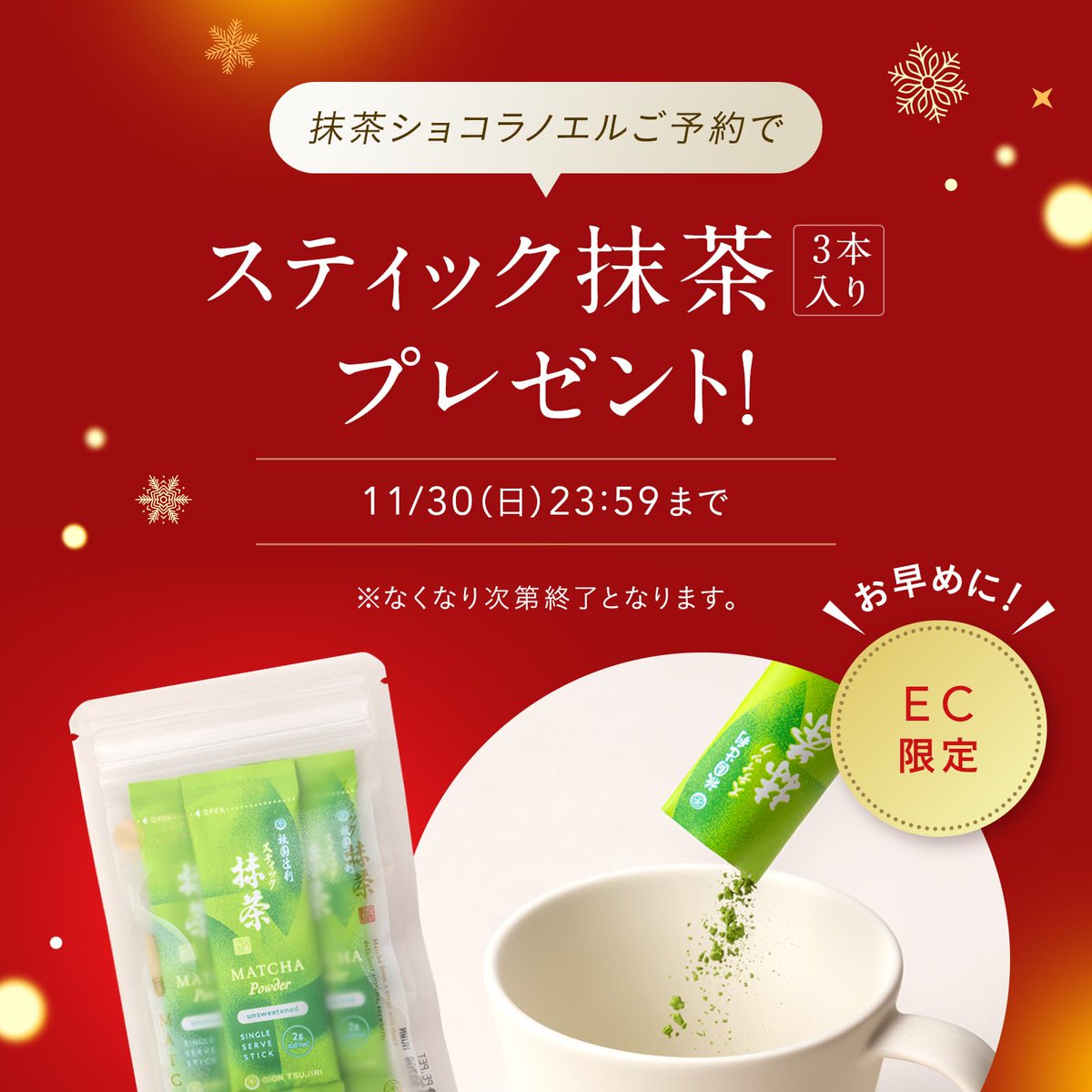 抹茶感に酔いしれる特別なショコラを味わえるのは年に一度のクリスマス