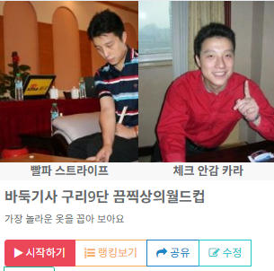 oldplum08's tweet photo. 주말을 맞아 끔찍상의월드컵을 만들어 보았어요 우승자 가려지면 캡처 보여주시기
https://t.co/0x08llsYfD https://t.co/pxLz54orvz