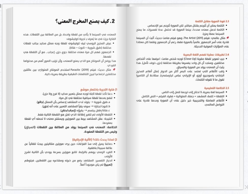 كيف يصنع المخرج المعنى في السينما؟

أحيانا المعنى في الفيلم ما يجي من الحوار…
بل من العلاقة بين اللقطات و من الصمت
و من حركة الكاميرا وايضا من الإحساس اللي يوصله المشهد بدون ما يقول ولا كلمة.

لذلك المخرج الذكي ما يشرح…
هو يُلمّح، يخلي المشاهد يكتشف الفكرة بنفسه.
كل لقطة تقول